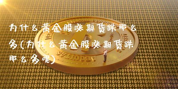为什么黄金股涨期货跌那么多(为什么黄金股涨期货跌那么多呢)_德指期货_第1张_八八期货网 为什么黄金股涨期货跌那么多(为什么黄金股涨期货跌那么多呢)_https://www.gzbbqc.com_德指期货_第1张