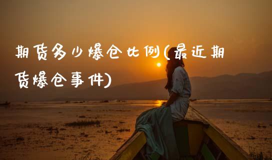 期货多少爆仓比例(最近期货爆仓事件)_https://www.gzbbqc.com_黄金期货_第1张