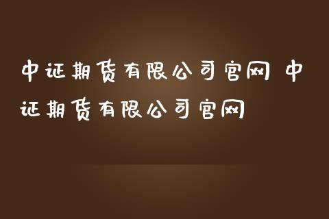 中证期货有限公司 中证期货有限公司_https://www.gnhpgy.com_道指期货_第1张