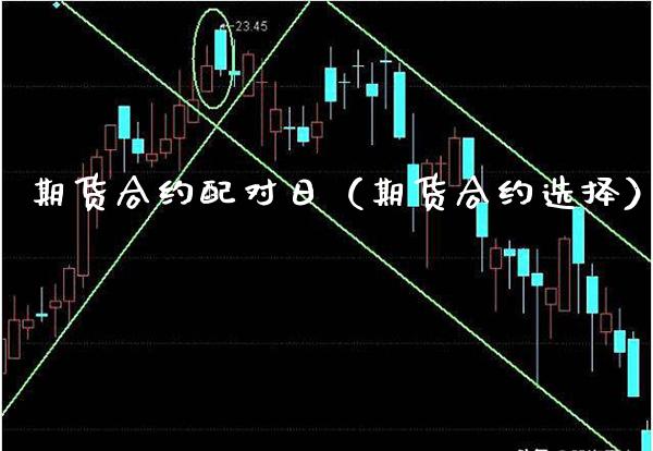 期货合约配对日（期货合约选择）_https://www.gzbbqc.com_道指期货_第1张