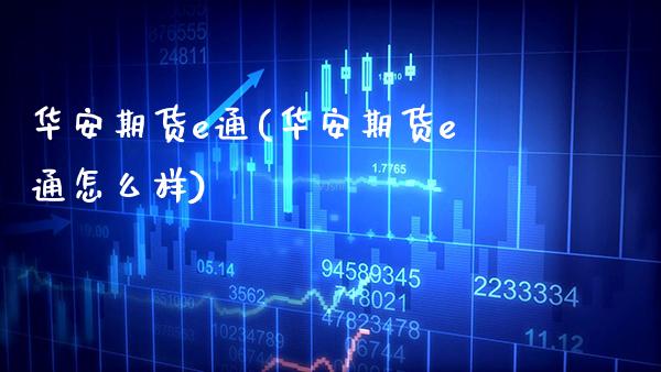 华安期货e通(华安期货e通怎么样)_https://www.gzbbqc.com_德指期货_第1张