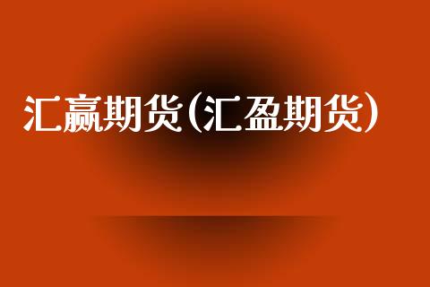 汇赢期货(汇盈期货)_https://www.gzbbqc.com_道指期货_第1张
