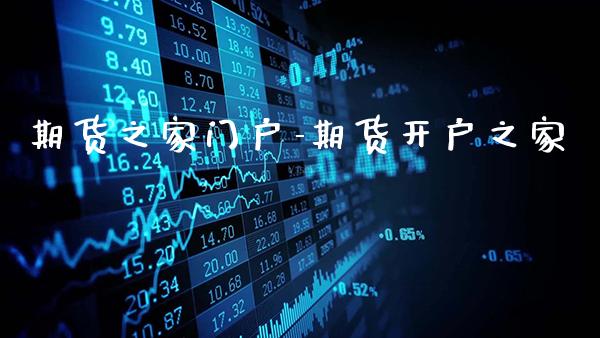 期货之家门户-期货开户之家_https://www.gzbbqc.com_纳指期货_第1张