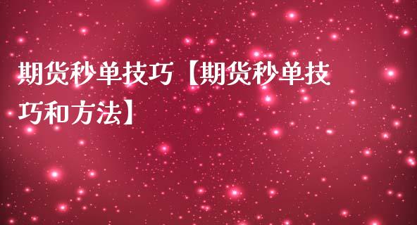 期货秒单技巧【期货秒单技巧和方法】_https://www.gzbbqc.com_道指期货_第1张