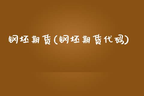 钢坯期货(钢坯期货代码)_https://www.gzbbqc.com_原油期货_第1张