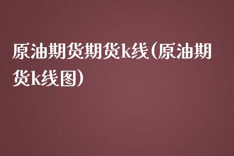 原油期货期货k线(原油期货k线图)_纳指期货_第1张_八八期货网 原油期货期货k线(原油期货k线图)_https://www.gzbbqc.com_纳指期货_第1张
