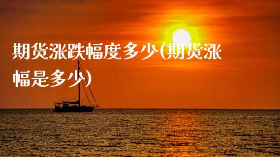 期货涨跌幅度多少(期货涨幅是多少)_https://www.gzbbqc.com_黄金期货_第1张