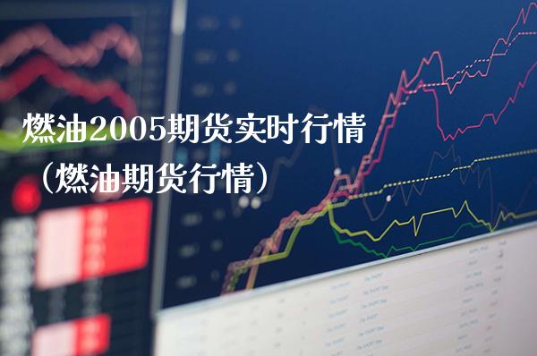 燃油2005期货实时行情（燃油期货行情）_https://www.gnhpgy.com_黄金期货_第1张