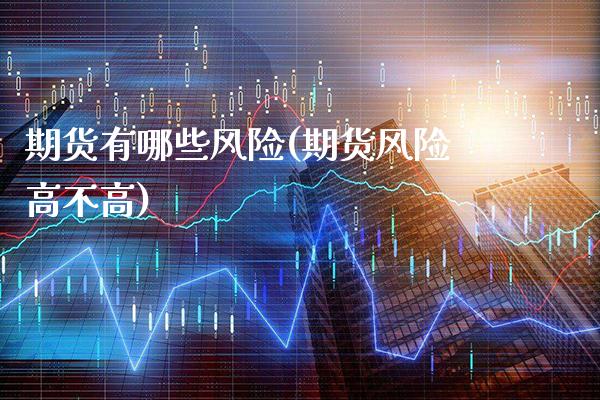 期货有哪些风险(期货风险高不高)_https://www.gzbbqc.com_纳指期货_第1张