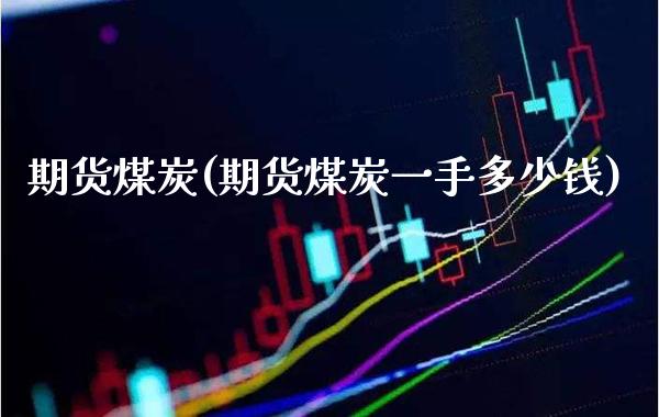 期货煤炭(期货煤炭一手多少钱)_https://www.gzbbqc.com_恒指期货_第1张