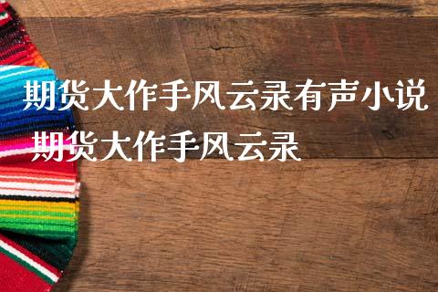 期货大作手风云录有声小说 期货大作手风云录_https://www.gzbbqc.com_纳指期货_第1张