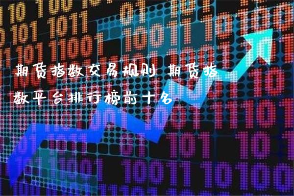 期货指数交易规则 期货指数平台排行榜前十名_https://www.gzbbqc.com_黄金期货_第1张