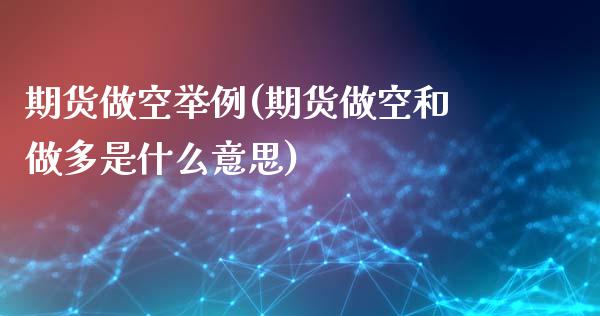 期货做空举例(期货做空和做多是什么意思)_https://www.gzbbqc.com_纳指期货_第1张