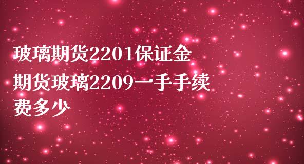 玻璃期货2201保证金 期货玻璃2209一手手续费多少_https://www.gzbbqc.com_纳指期货_第1张