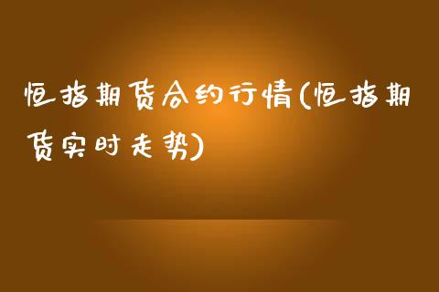 恒指期货合约行情(恒指期货实时走势)_原油期货_第1张_八八期货网 恒指期货合约行情(恒指期货实时走势)_https://www.gzbbqc.com_原油期货_第1张