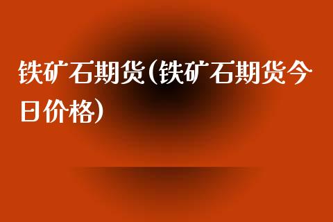 铁矿石期货(铁矿石期货今日价格)_https://www.gzbbqc.com_道指期货_第1张