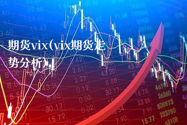 期货vix(vix期货走势分析)_https://www.gzbbqc.com_德指期货_第1张