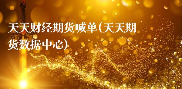 天天财经期货喊单(天天期货数据中心)_https://www.gzbbqc.com_期货知识_第1张