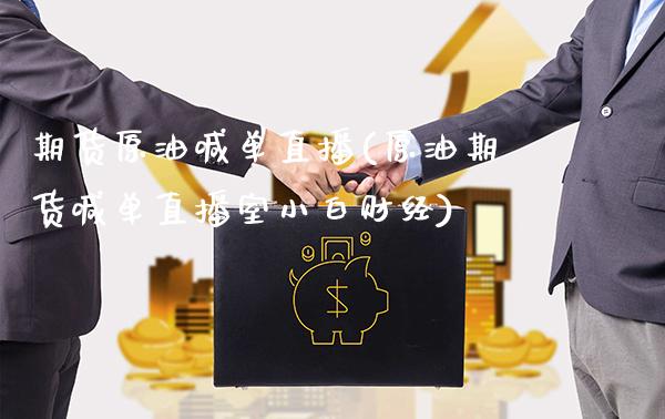 期货原油喊单直播(原油期货喊单直播室小白财经)_期货知识_第1张_八八期货网 期货原油喊单直播(原油期货喊单直播室小白财经)_https://www.gzbbqc.com_期货知识_第1张
