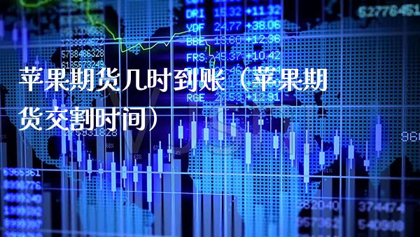 苹果期货几时到账（苹果期货交割时间）_https://www.gzbbqc.com_原油期货_第1张