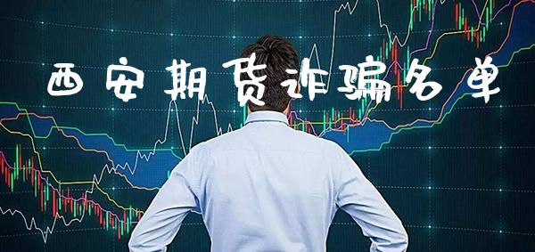 西安期货诈骗名单_https://www.gzbbqc.com_恒指期货_第1张