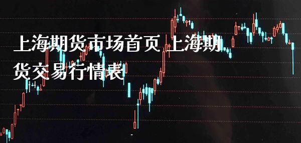 上海期货市场首页 上海期货交易行情表_https://www.gnhpgy.com_恒指期货_第1张