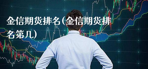 金信期货排名(金信期货排名第几)_https://www.gzbbqc.com_恒指期货_第1张