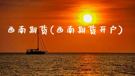 西南期货(西南期货开户)_https://www.gzbbqc.com_恒指期货_第1张