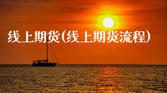 线上期货(线上期货流程)_https://www.gzbbqc.com_黄金期货_第1张