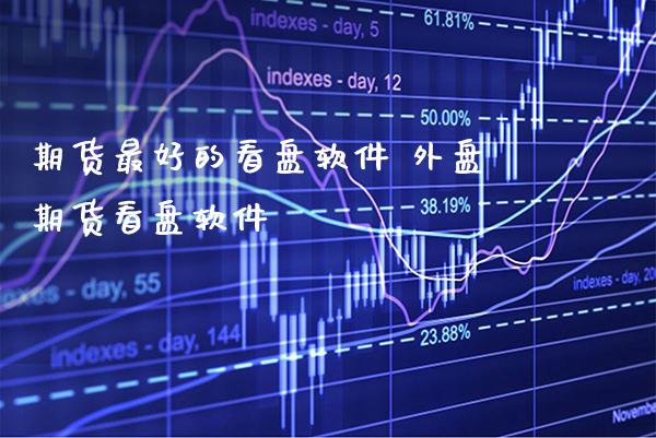期货最好的看盘软件 外盘期货看盘软件_https://www.gnhpgy.com_黄金期货_第1张