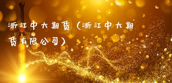 浙江中大期货（浙江中大期货有限公司）_https://www.gnhpgy.com_黄金期货_第1张