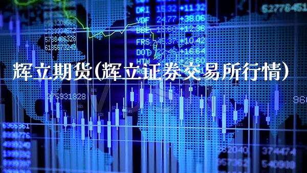 辉立期货(辉立证券交易所行情)_https://www.gzbbqc.com_道指期货_第1张