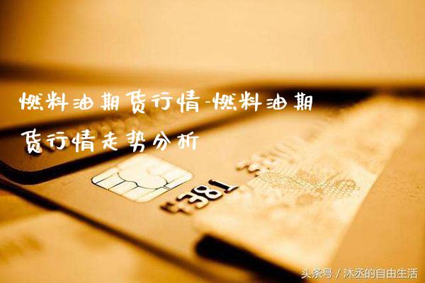 燃料油期货行情-燃料油期货行情走势分析_https://www.gnhpgy.com_黄金期货_第1张