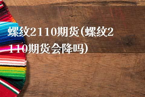 螺纹2110期货(螺纹2110期货会降吗)_https://www.gzbbqc.com_黄金期货_第1张