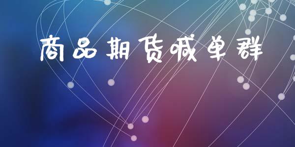 商品期货喊单群_https://www.gzbbqc.com_恒指期货_第1张