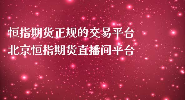 恒指期货正规的交易平台 北京恒指期货直播间平台_https://www.gzbbqc.com_恒指期货_第1张