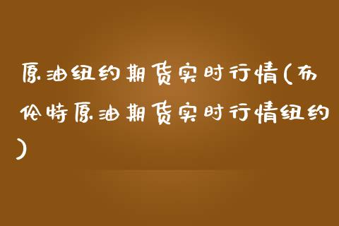 原油纽约期货实时行情(布伦特原油期货实时行情纽约)_https://www.gzbbqc.com_德指期货_第1张