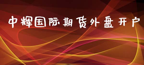 国际期货外盘开户_https://www.gnhpgy.com_黄金期货_第1张