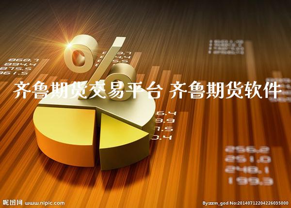 齐鲁期货交易平台 齐鲁期货软件_https://www.gnhpgy.com_德指期货_第1张