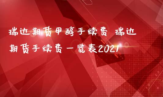 期货甲醇手续费 期货手续费一览表2021_https://www.gnhpgy.com_期货知识_第1张