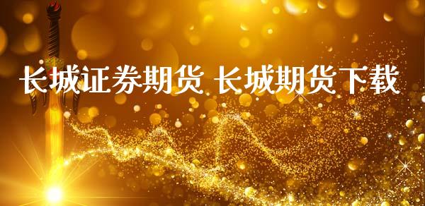 长城证券期货 长城期货下载_https://www.gnhpgy.com_道指期货_第1张