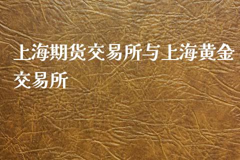 上海期货交易所与上海黄金交易所_https://www.gzbbqc.com_黄金期货_第1张