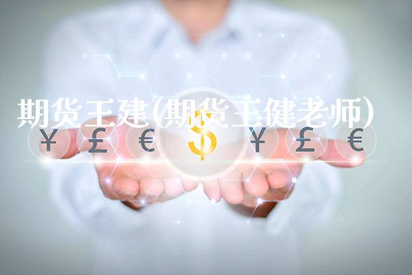 期货王建(期货王健老师)_https://www.gzbbqc.com_原油期货_第1张