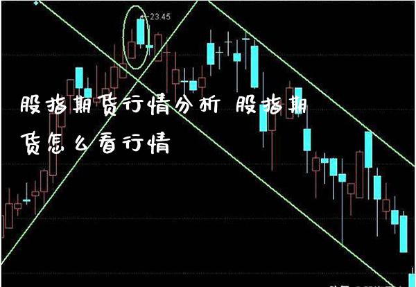 股指期货行情分析 股指期货怎么看行情_https://www.gnhpgy.com_股指期货_第1张