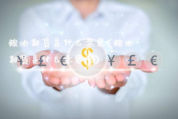 粮油期货是什么意思(粮油期货是什么意思啊)_道指期货_第1张_八八期货网 粮油期货是什么意思(粮油期货是什么意思啊)_https://www.gzbbqc.com_道指期货_第1张