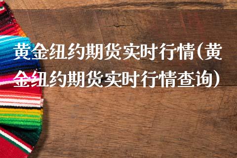 黄金纽约期货实时行情(黄金纽约期货实时行情查询)_https://www.gzbbqc.com_原油期货_第1张