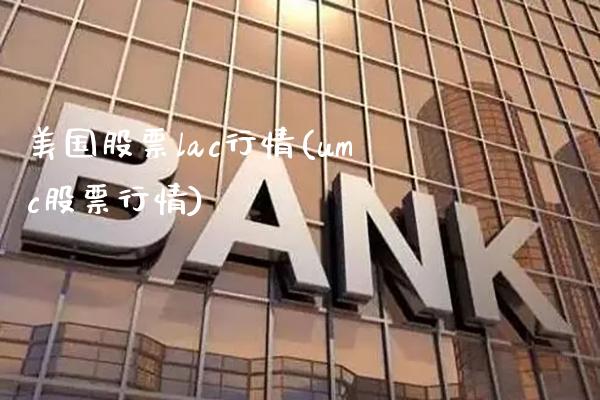 美国股票lac行情(umc股票行情)_https://www.gzbbqc.com_纳指期货_第1张