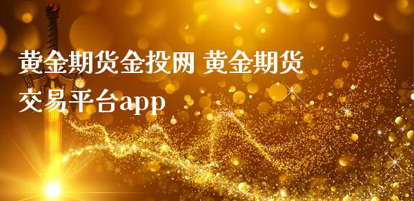 黄金期货网 黄金期货交易平台app_https://www.gnhpgy.com_黄金期货_第1张