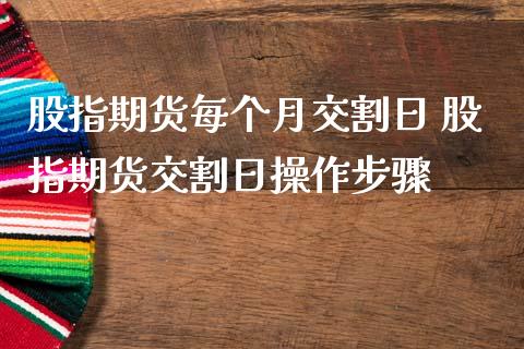股指期货每个月交割日 股指期货交割日操作步骤_https://www.gnhpgy.com_黄金期货_第1张