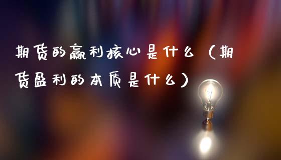 期货的赢利核心是什么（期货盈利的本质是什么）_https://www.gzbbqc.com_股指期货_第1张